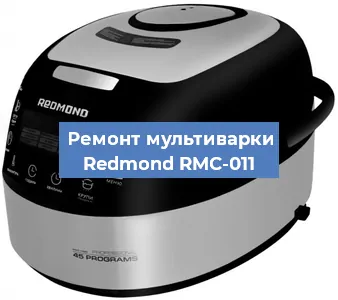 Замена чаши на мультиварке Redmond RMC-011 в Белгороде